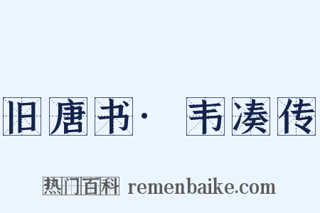 旧唐书·韦凑传是什么意思的图片